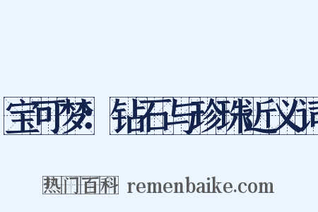 宝可梦：钻石与珍珠近义词是什么意思的图片